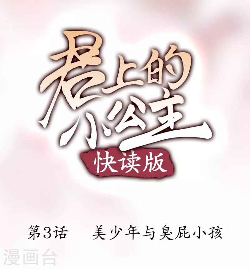 第3话 美少年和臭屁小孩0