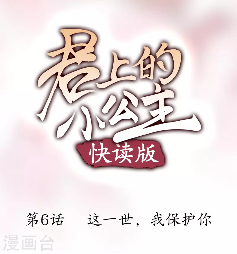 第6话 这一世，我保护你0