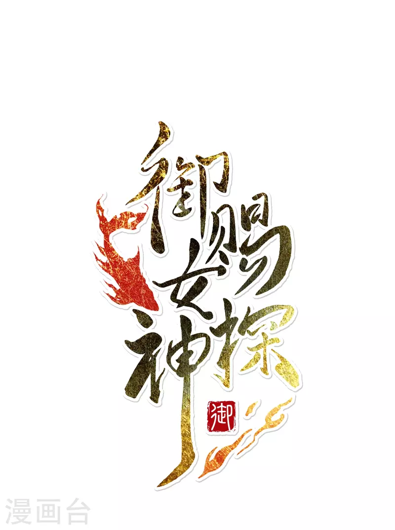 第5话 冷麪阎罗深陷诅咒怪圈0