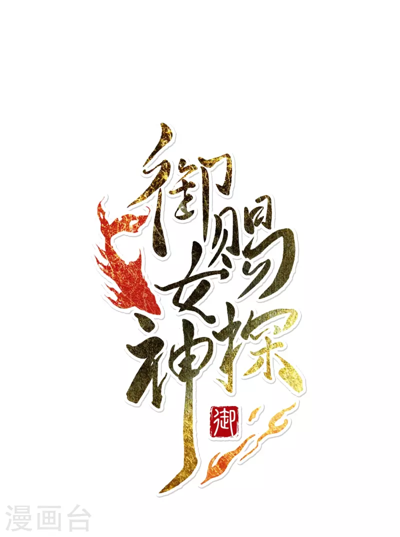 第13话 他醋了，但又没有完全醋0
