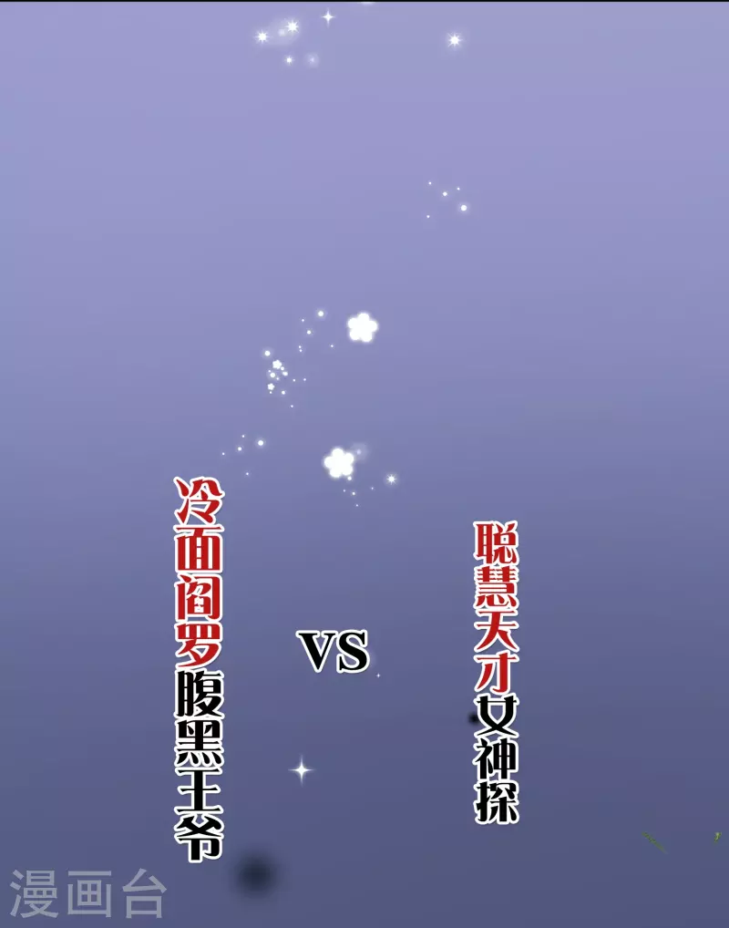 预告 冷麪阎罗小王爷VS聪慧天才女神探14