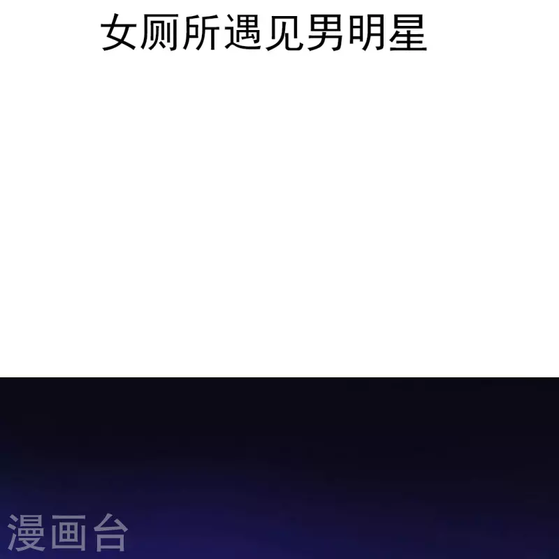 第1话 女厕所遇见男明星1