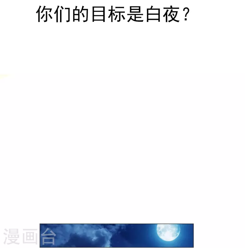 第41话 你们的目标是白夜？1