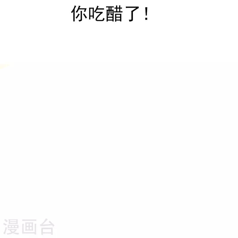 第46话 你吃醋了！1