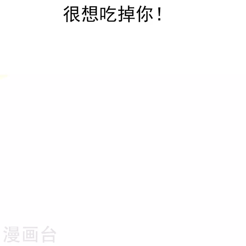 第18话 很想吃掉你！1