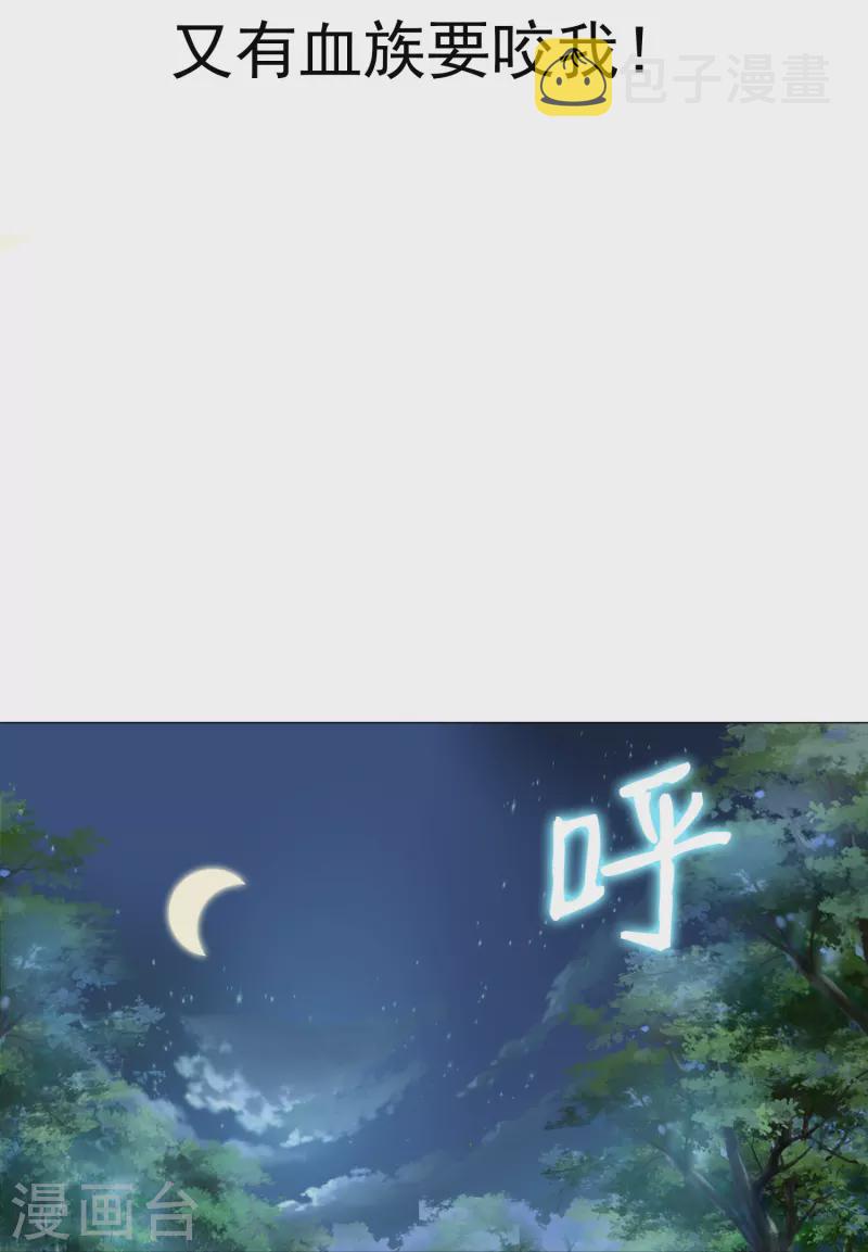 第90话 又有血族要咬我！1