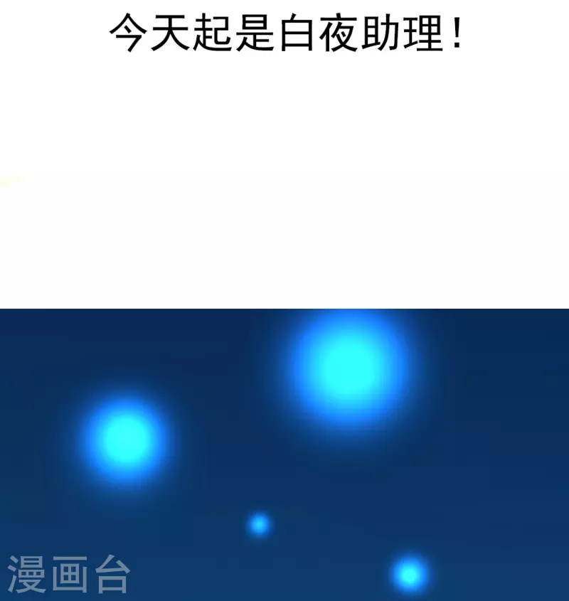 第5话 今天起是白夜助理！1