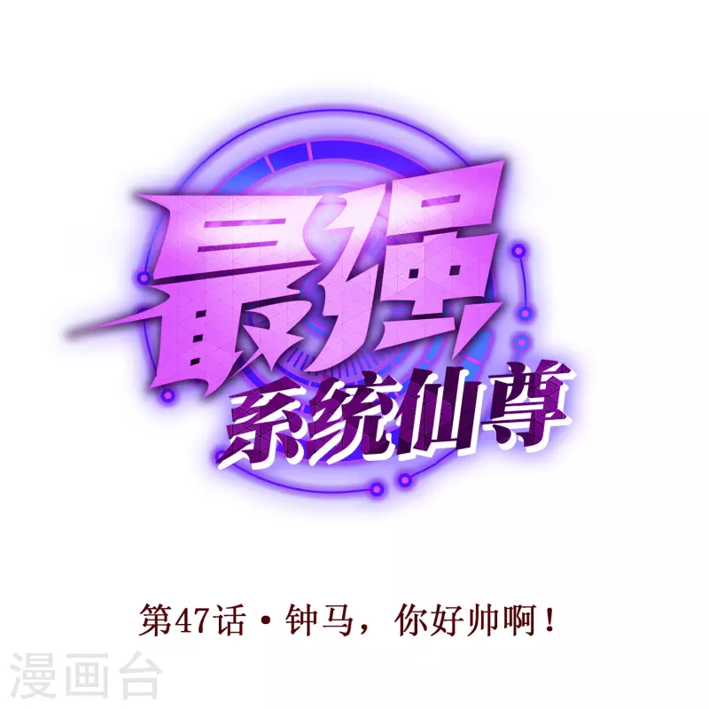 第47话 锺马，你好帅啊！0
