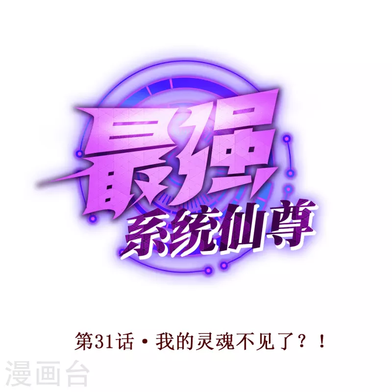 第31话 我的灵魂不见了？！0