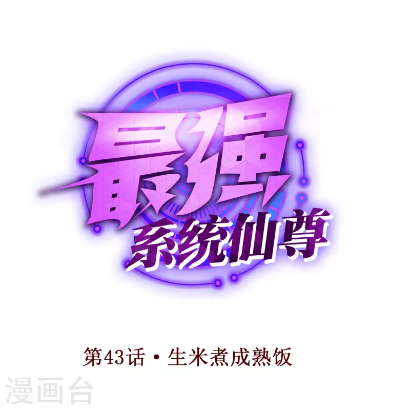 第43话 生米煮成熟饭0