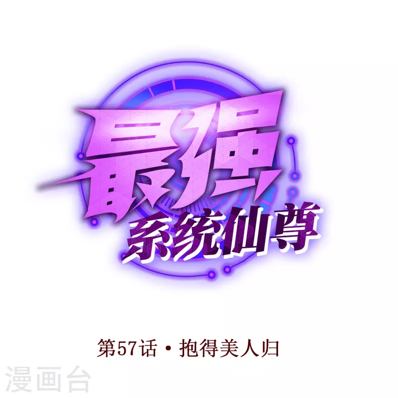 第57话 抱得美人归0