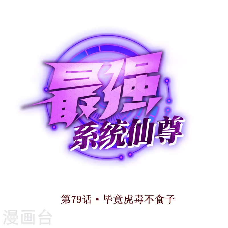第79话 毕竟虎毒不食子0