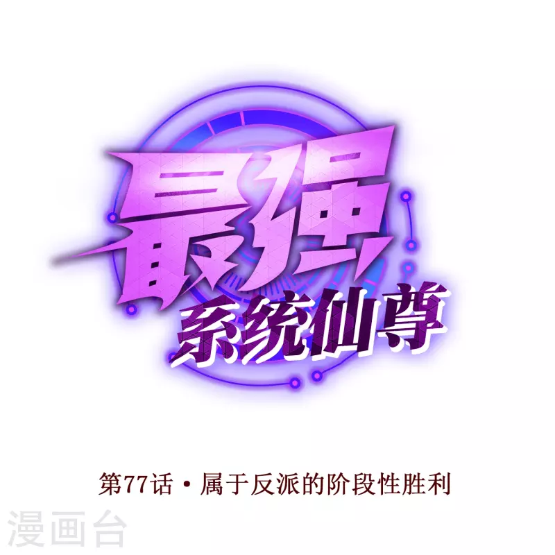 第77话 属於反派的阶段性胜利0