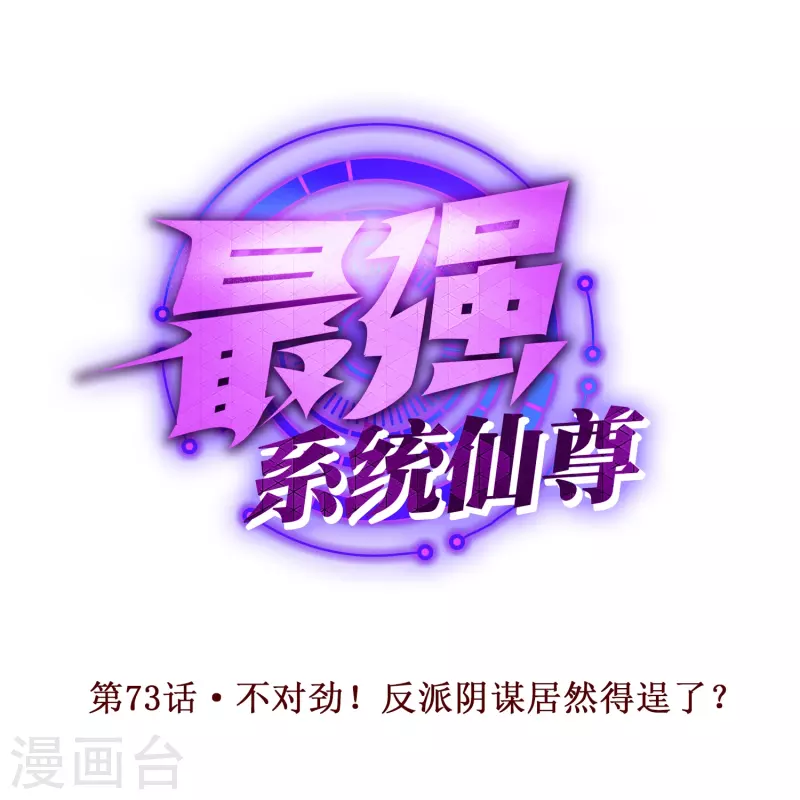 第73话 不对劲！反派阴谋居然得逞了？0