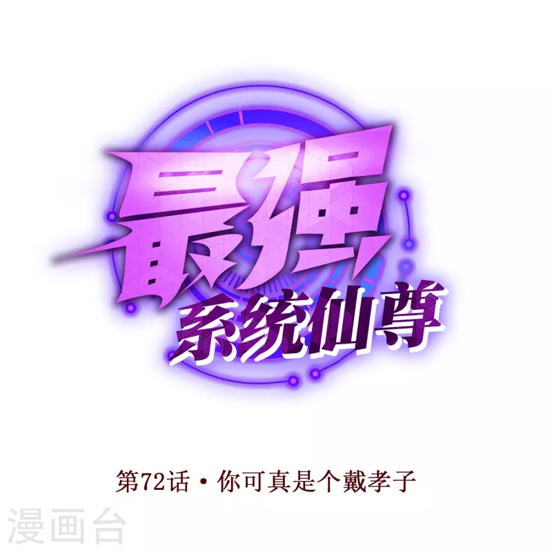 第72话 你可真是个戴孝子0