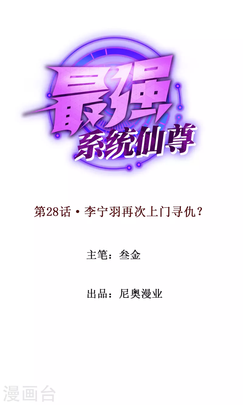 第28话 李宁羽再次上门寻仇？0
