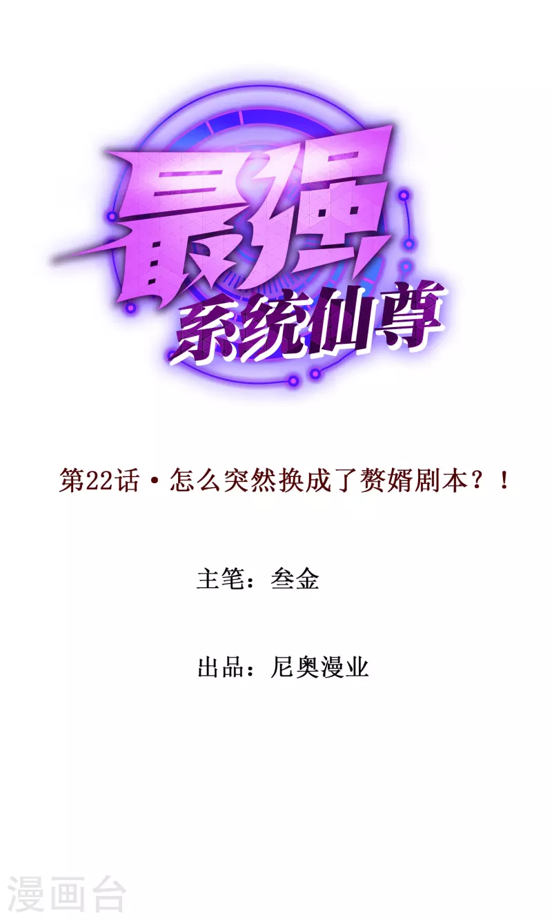 第22话 怎麽突然换成了赘婿剧本？！0
