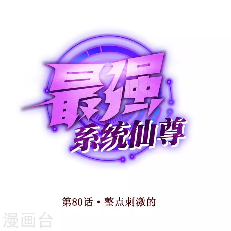 第80话 整点刺激的0
