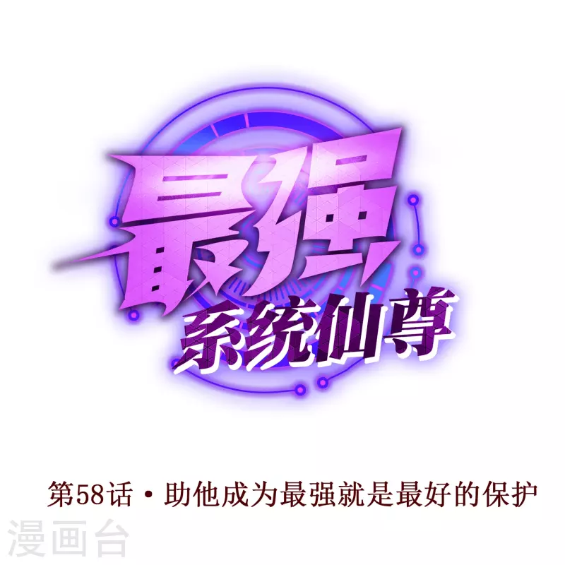 第58话 助他成爲最强就是最好的保护0