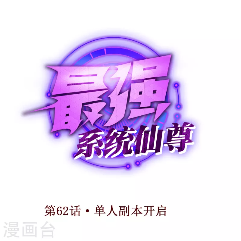 第62话 单人副本开啓0