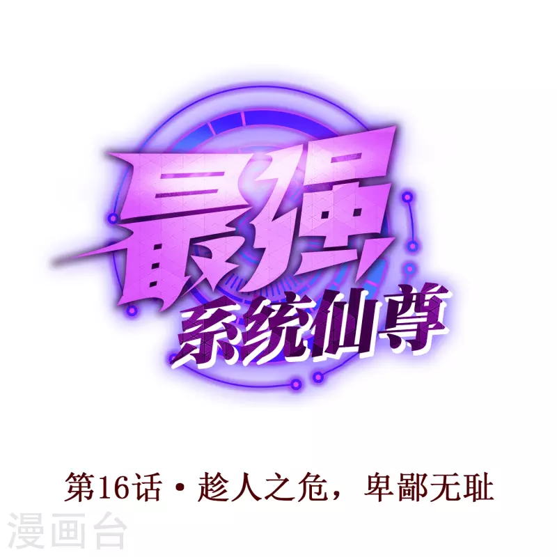 第16话 趁人之危，卑鄙无耻0