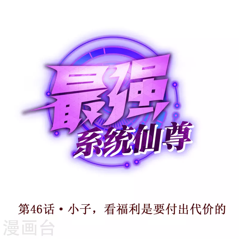 第46话 小子，看福利是要付出代价的0