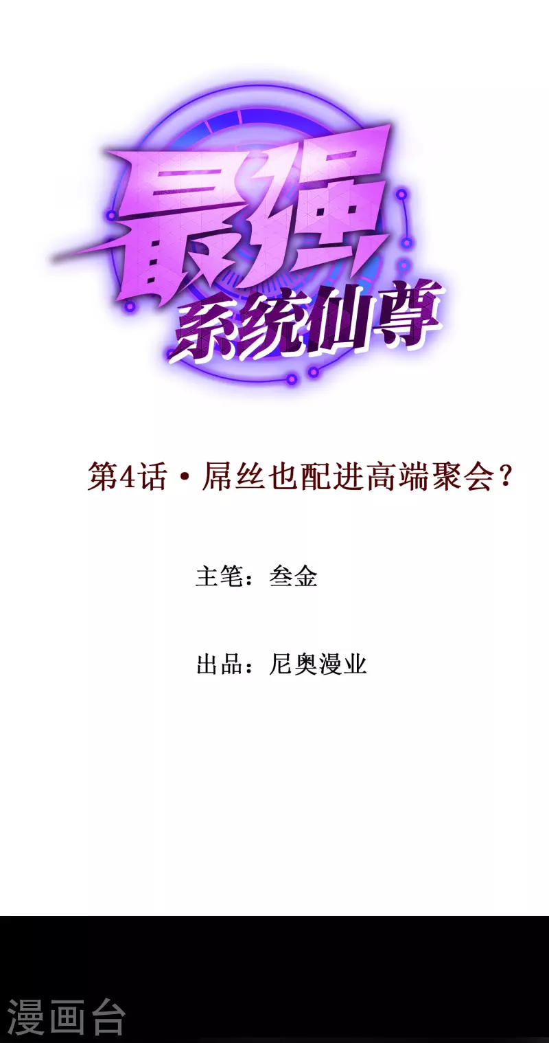 第4话 屌丝也配进高端聚会？0