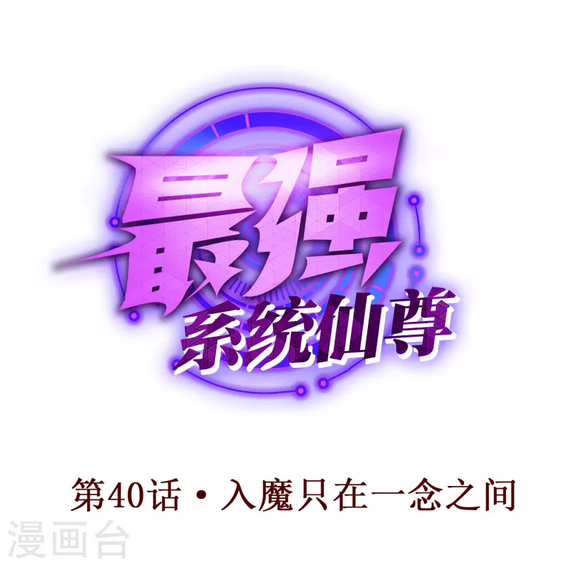 第40话 入魔只在一念之间0