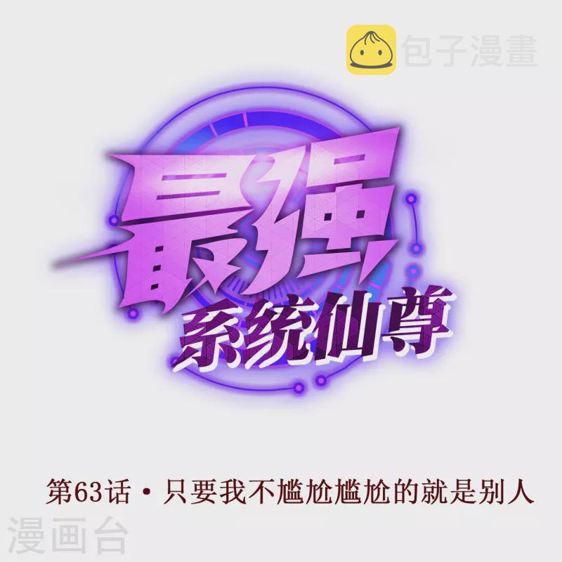 第63话 只要我不尴尬尴尬的就是别人0