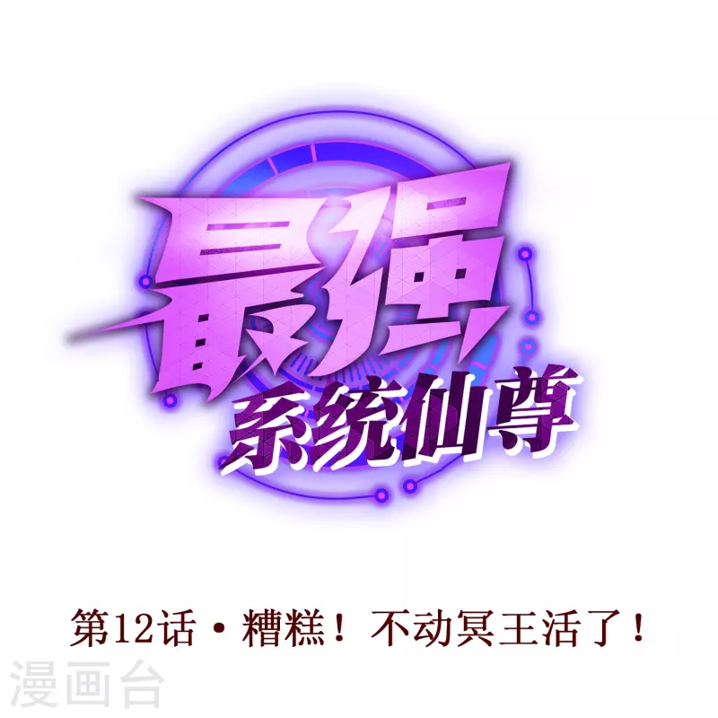 第12话 糟糕！不动冥王活了！0