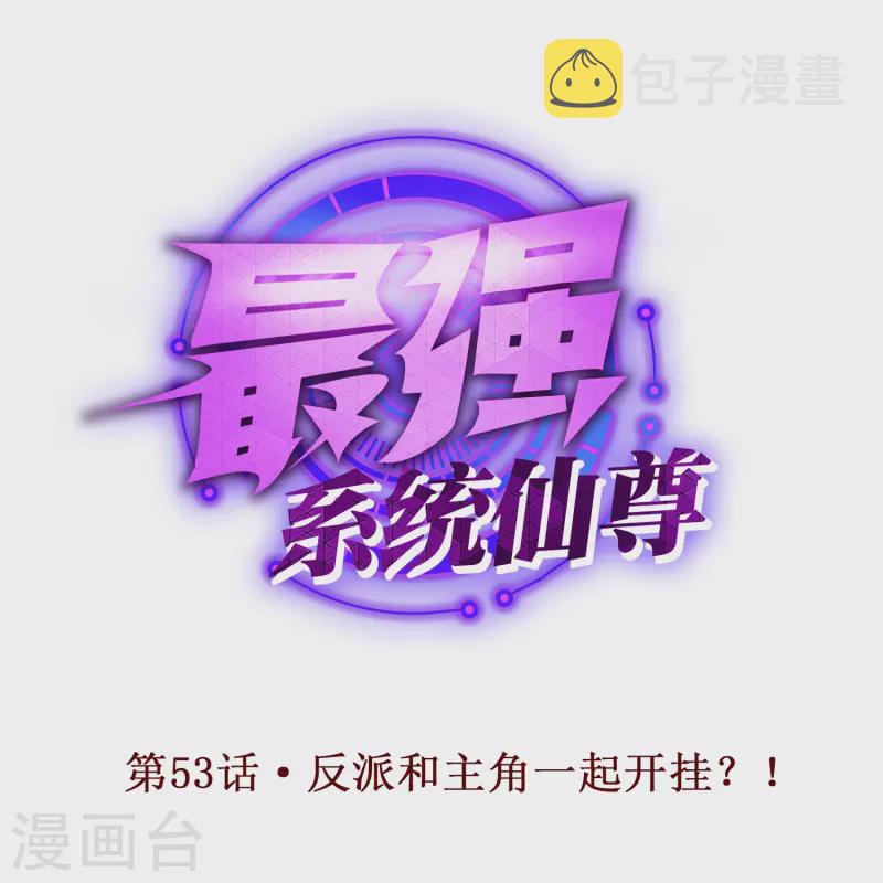 第53话 反派和主角一起开挂？！0