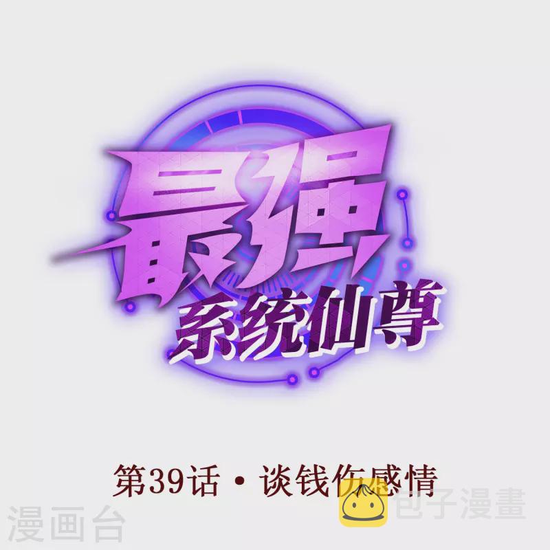 第39话 谈钱伤感情0