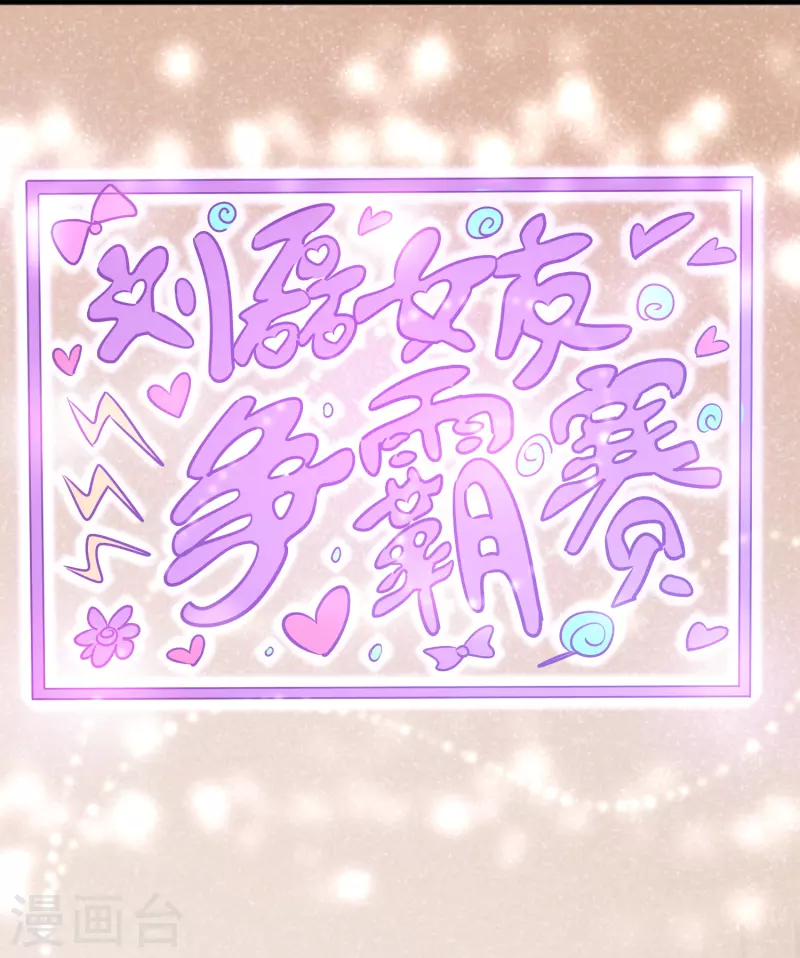 第49话 刘磊女友争霸赛8