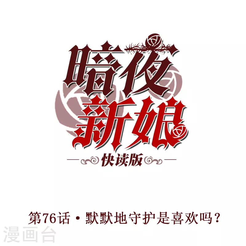 第76话 默默地守护是喜欢吗？0