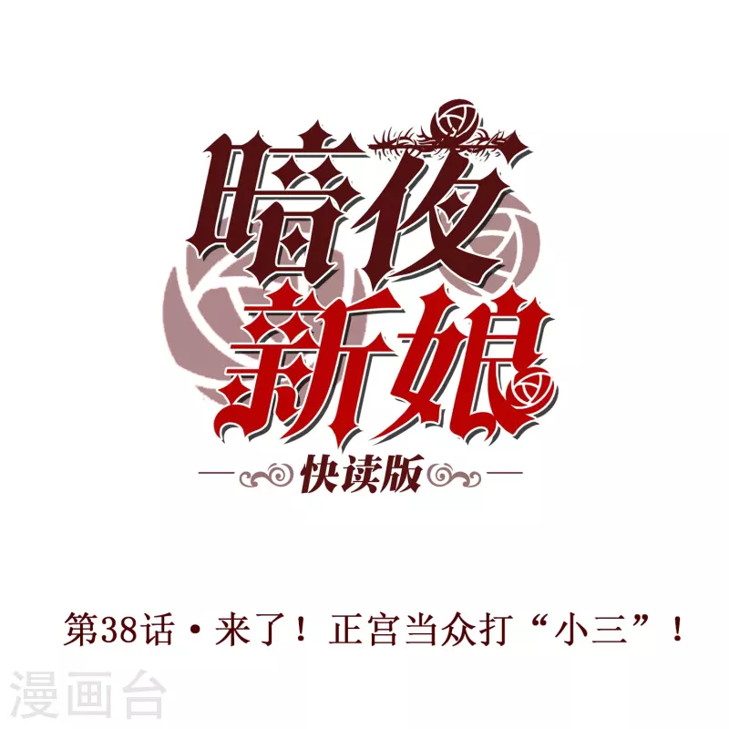 第38话 来了！正宫当衆打“小三”！0