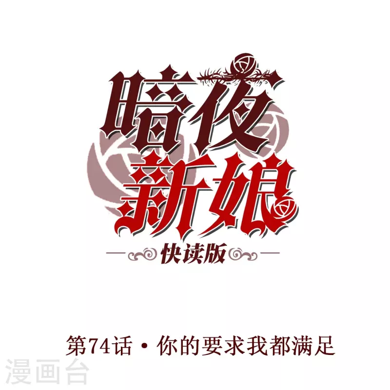 第74话 你的要求我都满足0