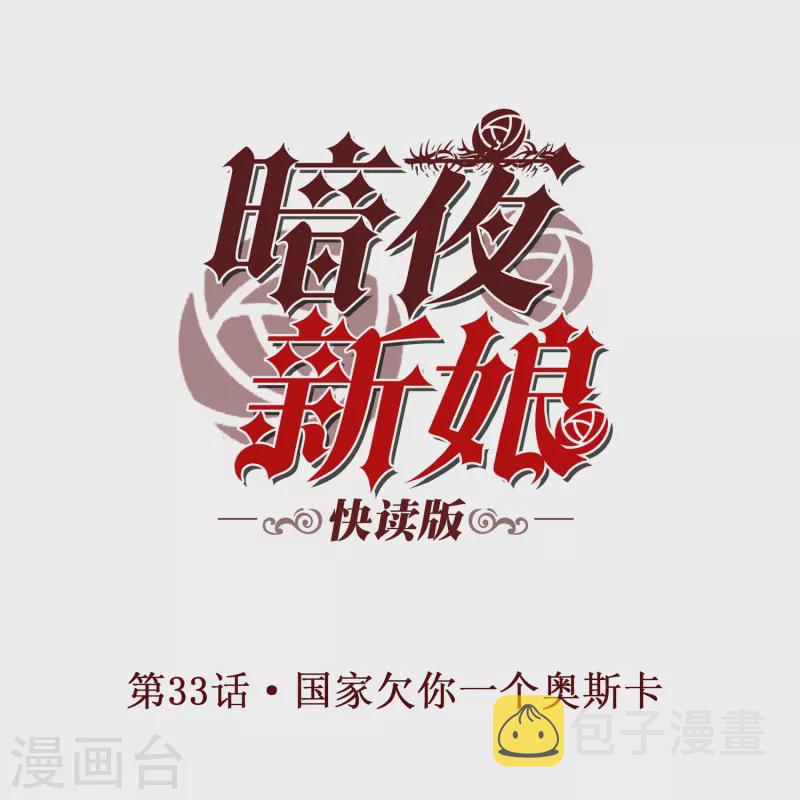 第33话 国家欠你一个奥斯卡0