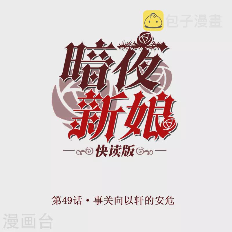 第49话 事关向以轩的安危0