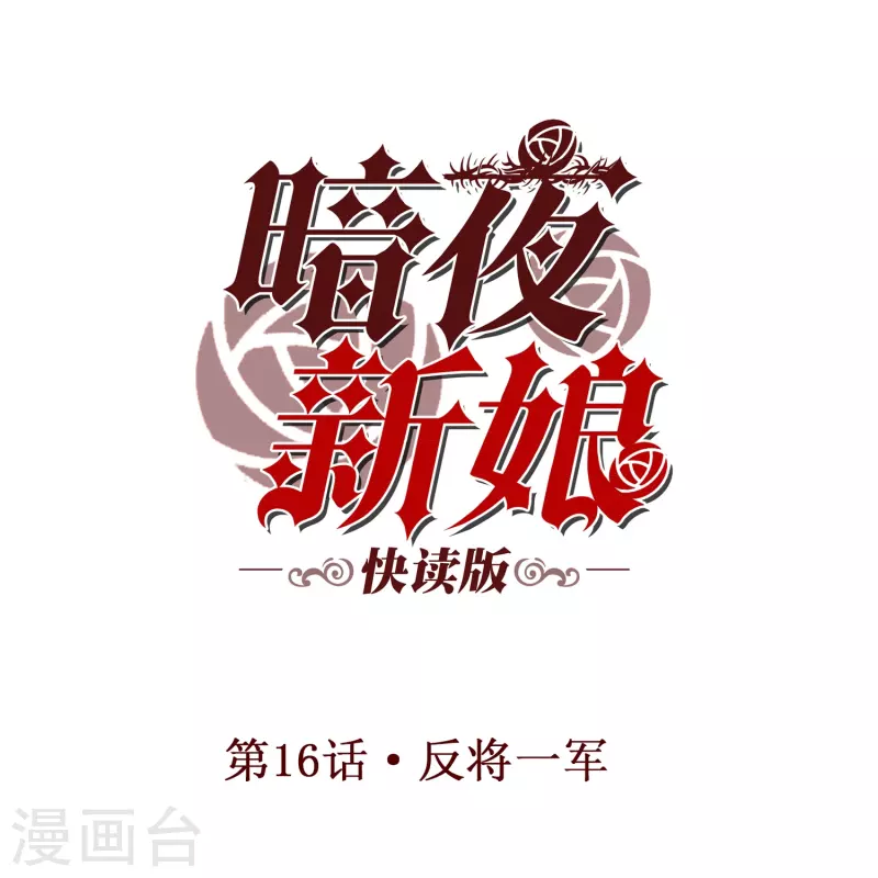 第16话 反将一军0