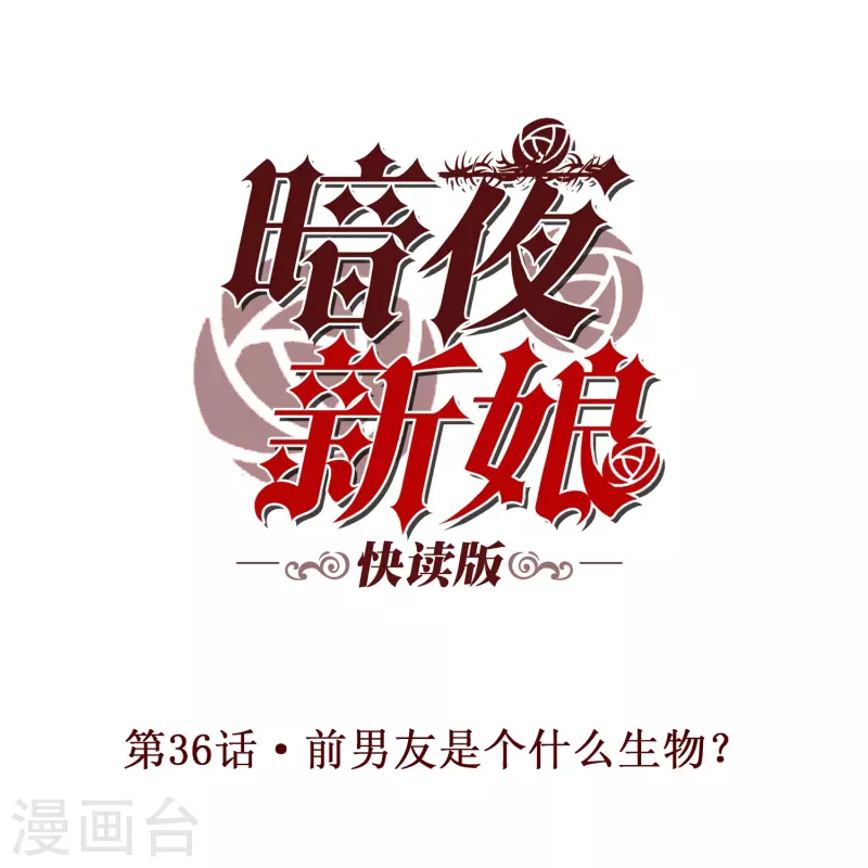 第36话 前男友是个什麽生物？0