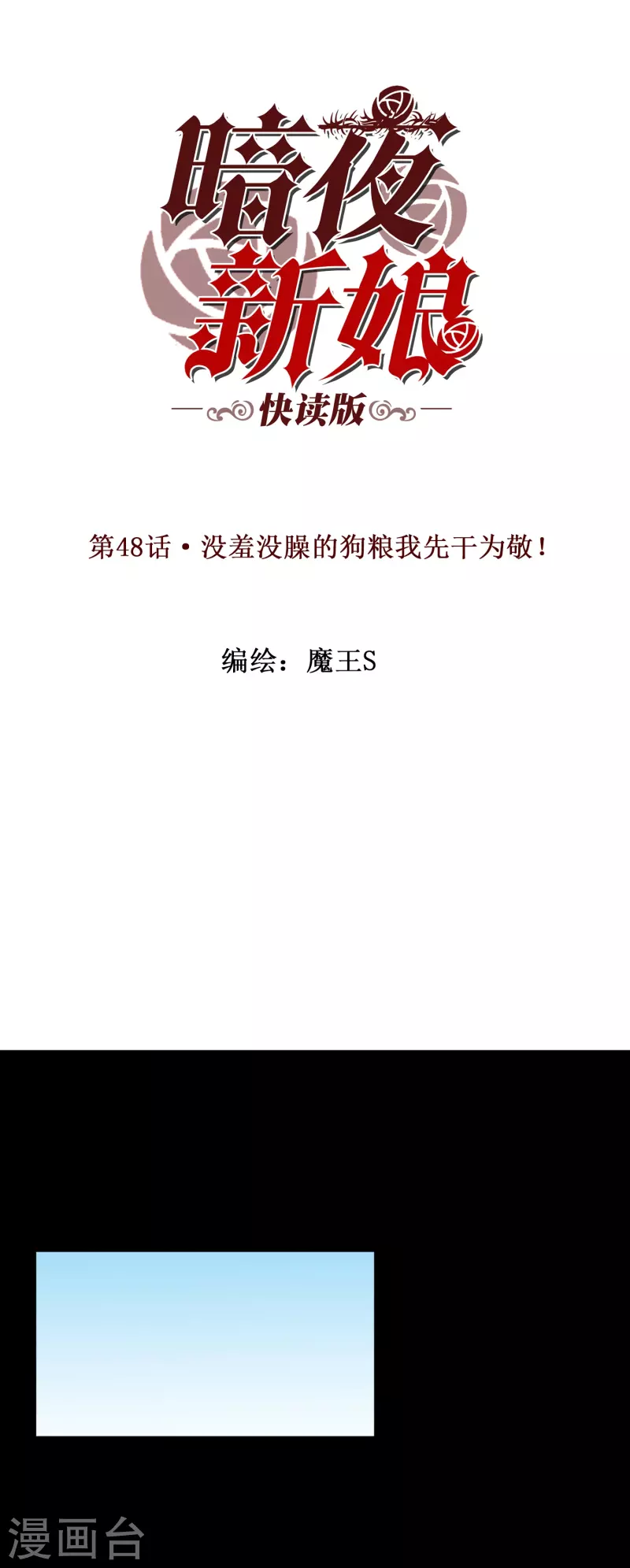 第48话 没羞没臊的狗粮我先乾爲敬！0