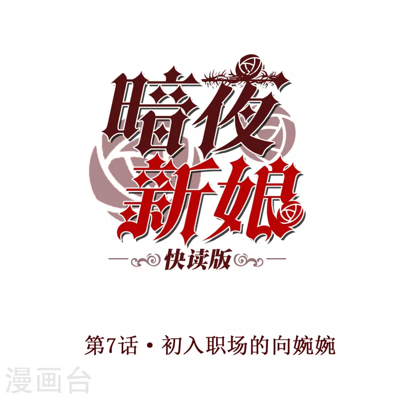 第7话 初入职场的向婉婉0