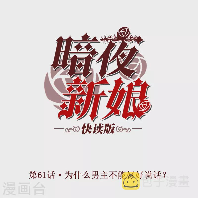 第61话 爲什麽男主不能好好说话？0