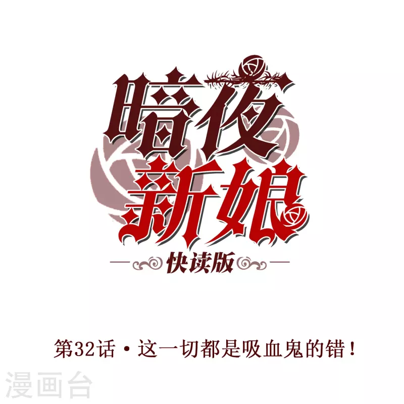 第32话 这一切都是吸血鬼的错！0