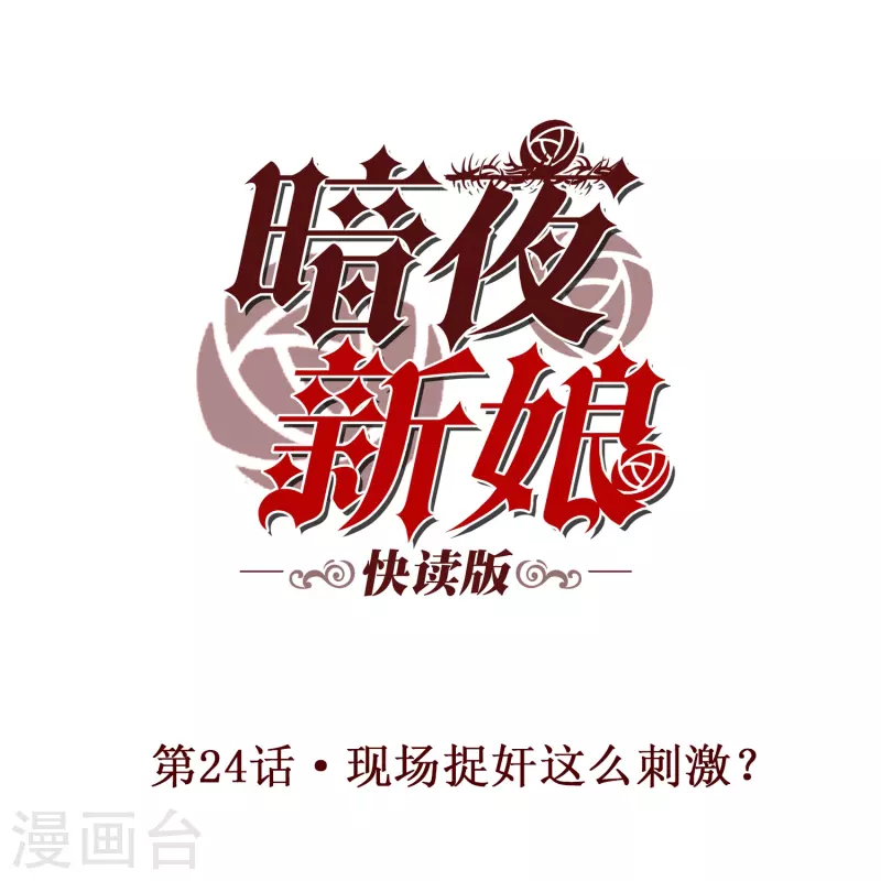 第24话 现场捉奸这麽刺激？0