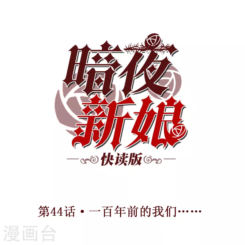 第44话 一百年前的我们……0