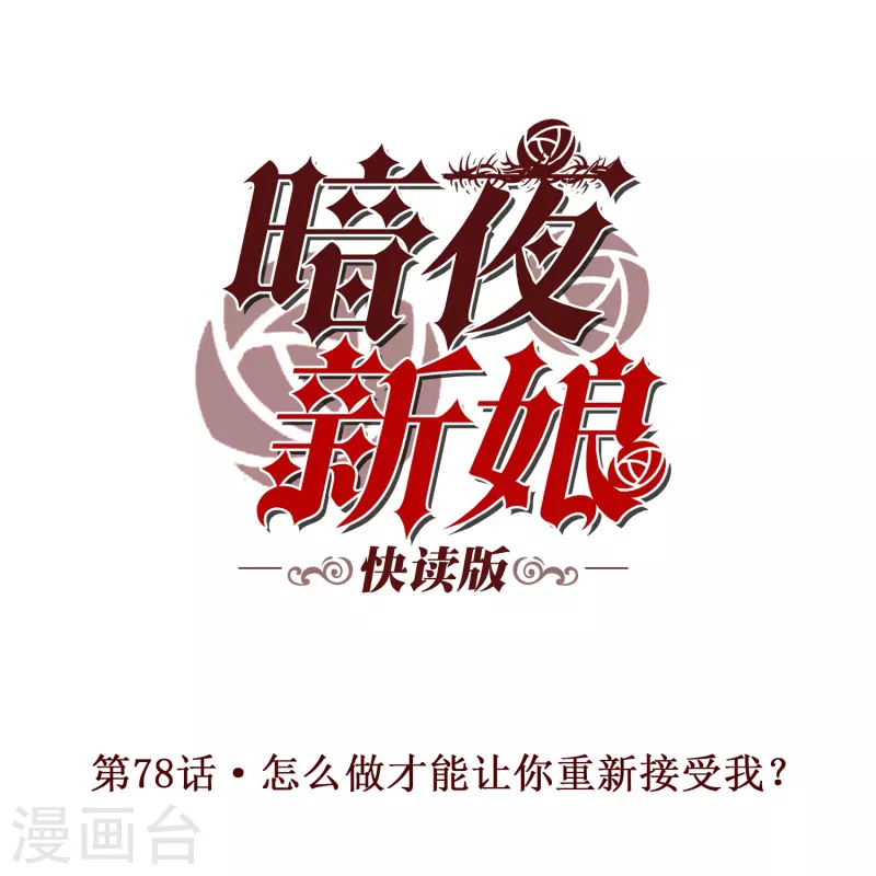 第78话 怎麽做才能让你重新接受我？0