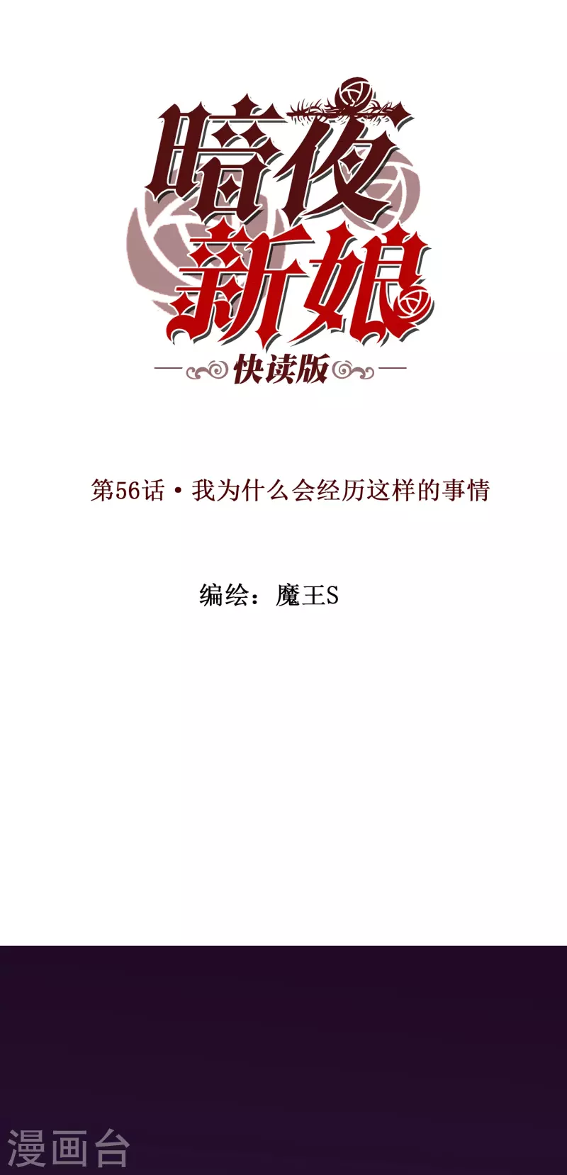第56话 我爲什麽会经历这样的事情0