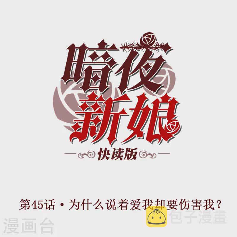 第45话 爲什麽说着爱我却要伤害我？0