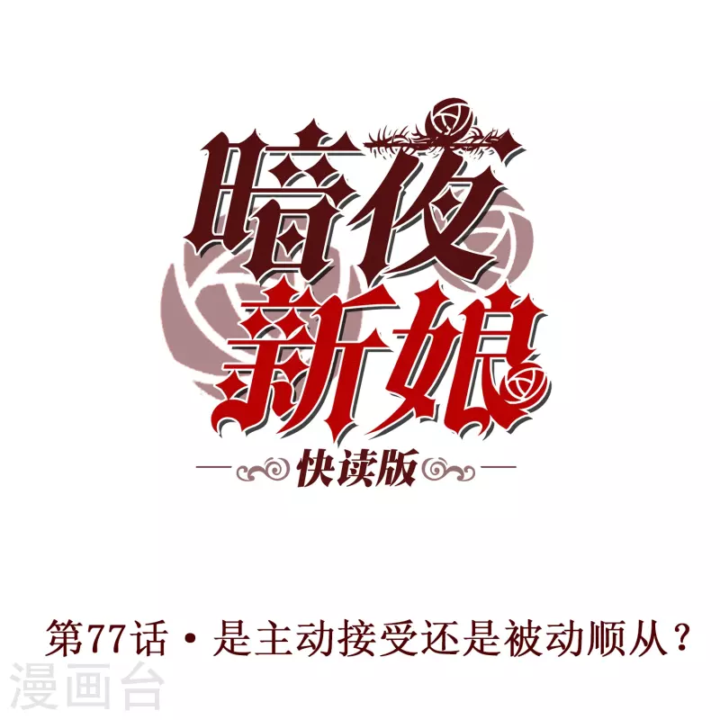 第77话 是主动接受还是被动顺从？0